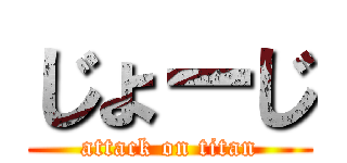 じょーじ (attack on titan)