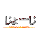 じょーじ (attack on titan)