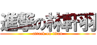 進撃の林軒羽 (attack on titan)