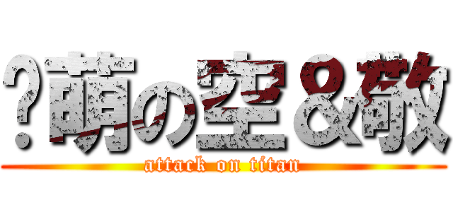 卖萌の空＆敬 (attack on titan)