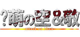 卖萌の空＆敬 (attack on titan)