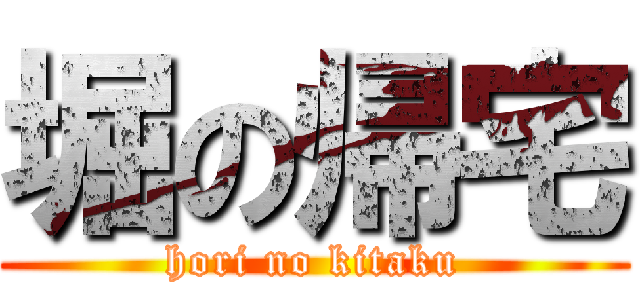 堀の帰宅 (hori no kitaku)