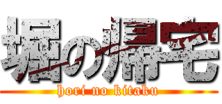 堀の帰宅 (hori no kitaku)