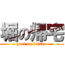 堀の帰宅 (hori no kitaku)