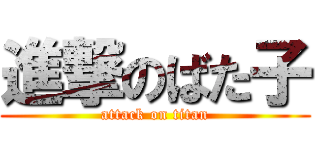 進撃のばた子 (attack on titan)