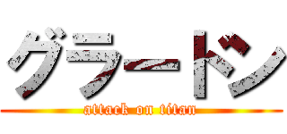 グラードン (attack on titan)
