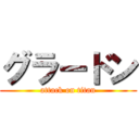 グラードン (attack on titan)