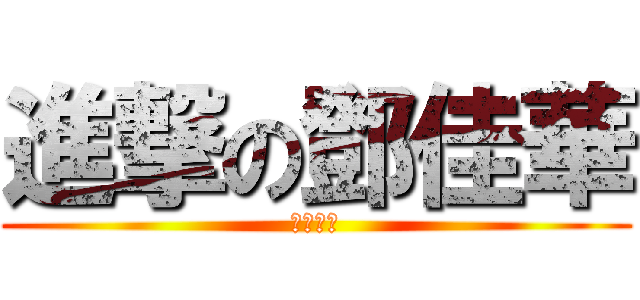 進撃の鄧佳華 (超級暴牙)