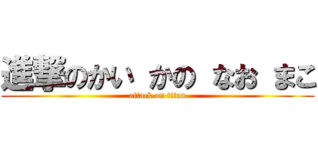 進撃のかい かの なお まこ (attack on titan)