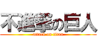 不進撃の巨人 (attack on titan)