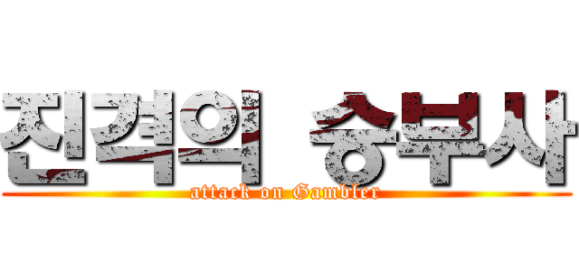진격의 승부사 (attack on Gambler)