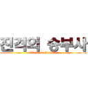 진격의 승부사 (attack on Gambler)