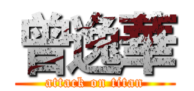 曾逸華 (attack on titan)