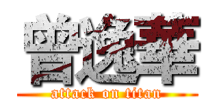 曾逸華 (attack on titan)