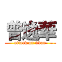 曾逸華 (attack on titan)