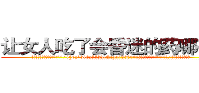 让女人吃了会昏迷的药哪有卖 (让女人吃了会昏迷的药哪有卖【电.话156x1318x7580-Q1991936399鑫宏药业】我们做的是长期生意,靠的是老客户长期支持
参考消息网2月20日报道 韩媒称，“剩女多、离婚率高的城市，房价一定会上涨。”这是中国经济学家金岩石2016年12月参加在上海举行的房地产相关论坛时说的话。
)