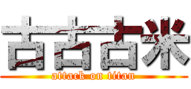 古古古米 (attack on titan)
