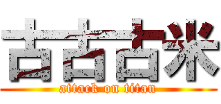 古古古米 (attack on titan)