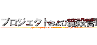 プロジェクトおよび施設管理法 (PF1107 project and facilities management law)