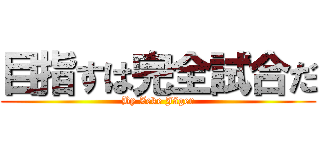 目指すは完全試合だ (By Zeke Jäger)