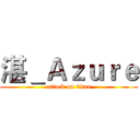 湛＿Ａｚｕｒｅ (attack on titan)