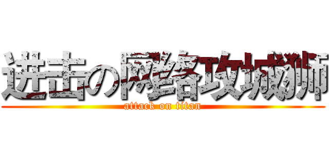 进击の网络攻城狮 (attack on titan)