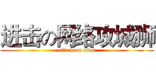 进击の网络攻城狮 (attack on titan)