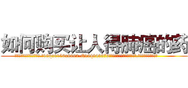 如何购买让人得肺癌的药 (如何购买让人得肺癌的药【电.话186x0156x9662-Q194843976林氏药业】我们做的是长期生意,靠的是老客户长期支持
参考消息网2月20日报道 韩媒称，“剩女多、离婚率高的城市，房价一定会上涨。”这是中国经济学家金岩石2016年12月参加在上海举行的房地产相关论坛时说的话。
)