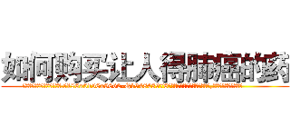 如何购买让人得肺癌的药 (如何购买让人得肺癌的药【电.话186x0156x9662-Q194843976林氏药业】我们做的是长期生意,靠的是老客户长期支持
参考消息网2月20日报道 韩媒称，“剩女多、离婚率高的城市，房价一定会上涨。”这是中国经济学家金岩石2016年12月参加在上海举行的房地产相关论坛时说的话。
)