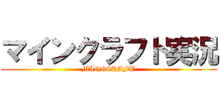 マインクラフト実況 (MINECRAFT)