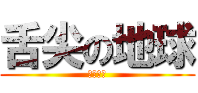 舌尖の地球 (美味しい)