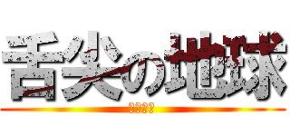 舌尖の地球 (美味しい)