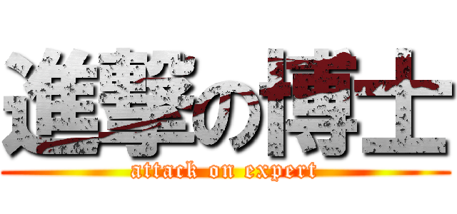 進撃の博士 (attack on expert)