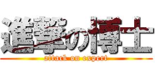 進撃の博士 (attack on expert)