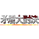 矛盾大對決 (attack on titan)