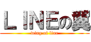 ＬＩＮＥの翼 (wing of line)