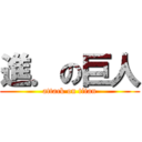 進．の巨人 (attack on titan)