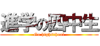 進学の四中生 (Go highschool)