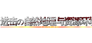 进击の自然地理与资源环境 (attack on titan)