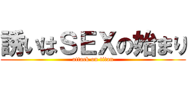 誘いはＳＥＸの始まり (attack on titan)