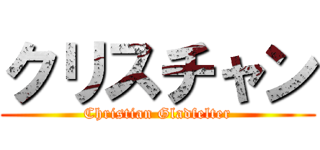 クリスチャン (Christian Gladfelter)