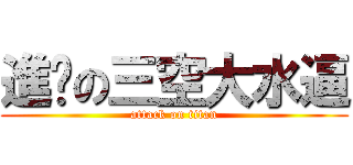 進擊の三空大水逼 (attack on titan)