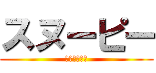 スヌーピー (立ち入り禁止)