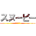 スヌーピー (立ち入り禁止)