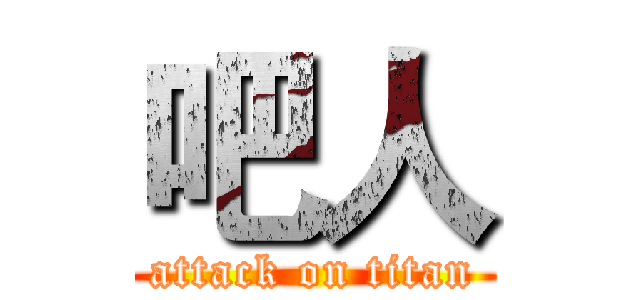 吧人 (attack on titan)