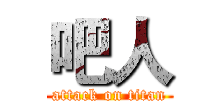 吧人 (attack on titan)