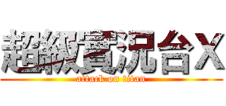 超級實況台Ｘ (attack on titan)