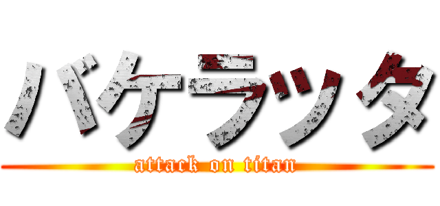 バケラッタ (attack on titan)