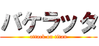 バケラッタ (attack on titan)
