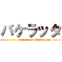 バケラッタ (attack on titan)